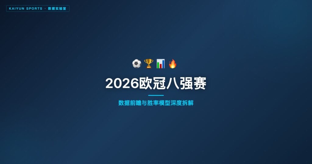 开云体育2026欧冠八强赛数据前瞻与胜率模型