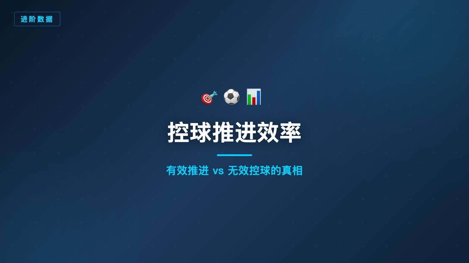 开云体育控球推进效率数据对比