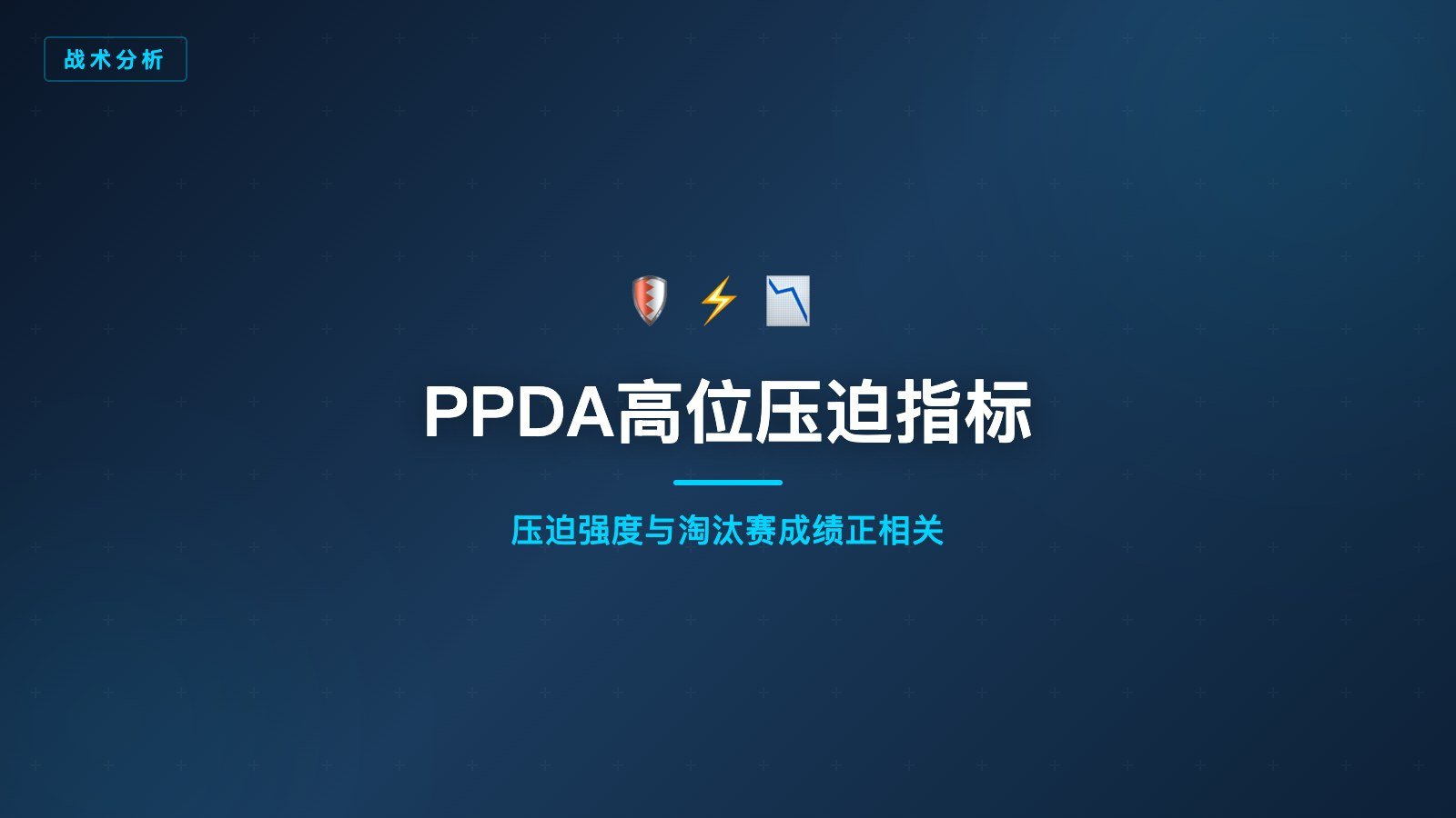 开云体育PPDA高位压迫战术数据分析