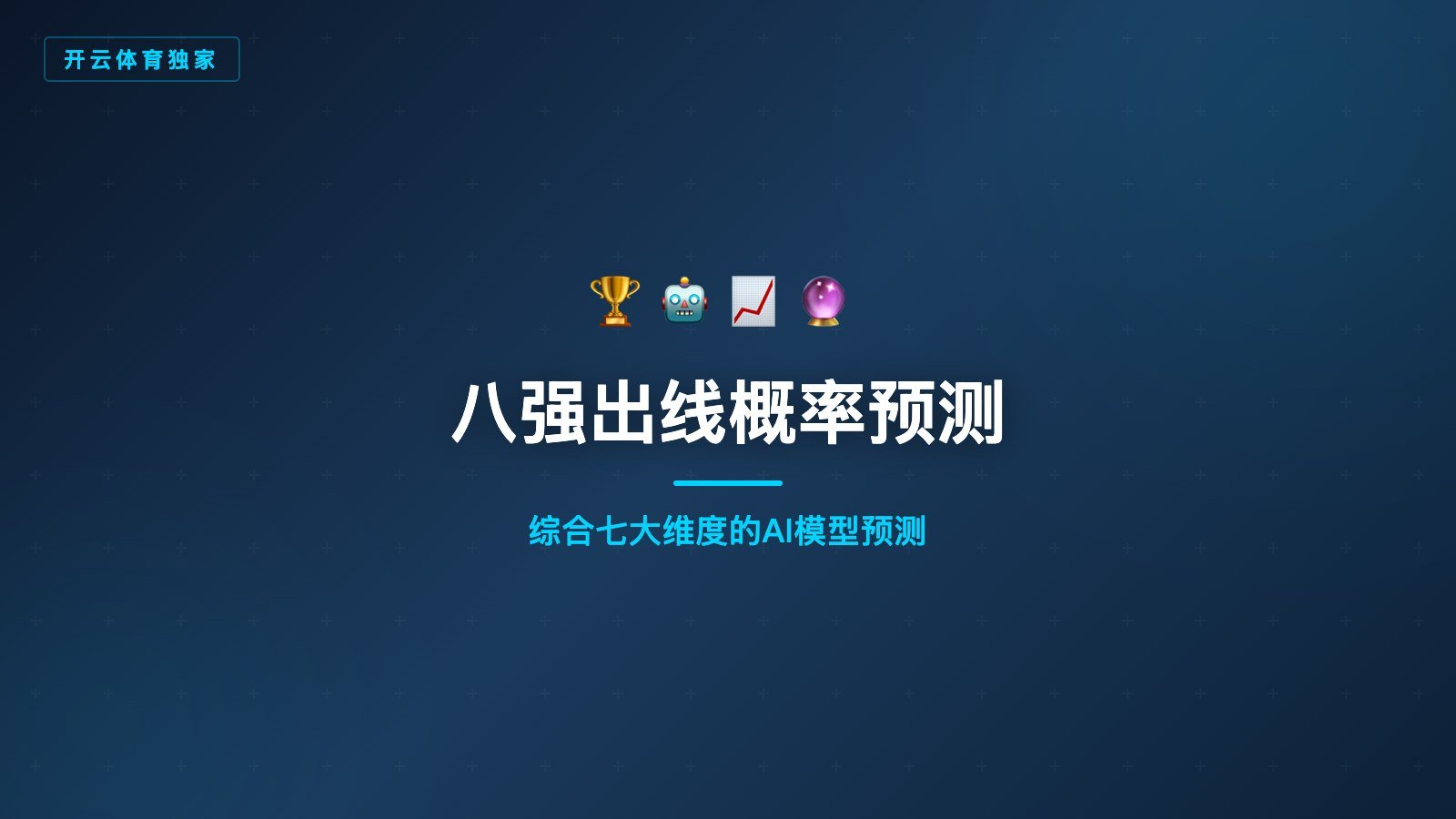 开云体育2026欧冠八强出线概率AI预测