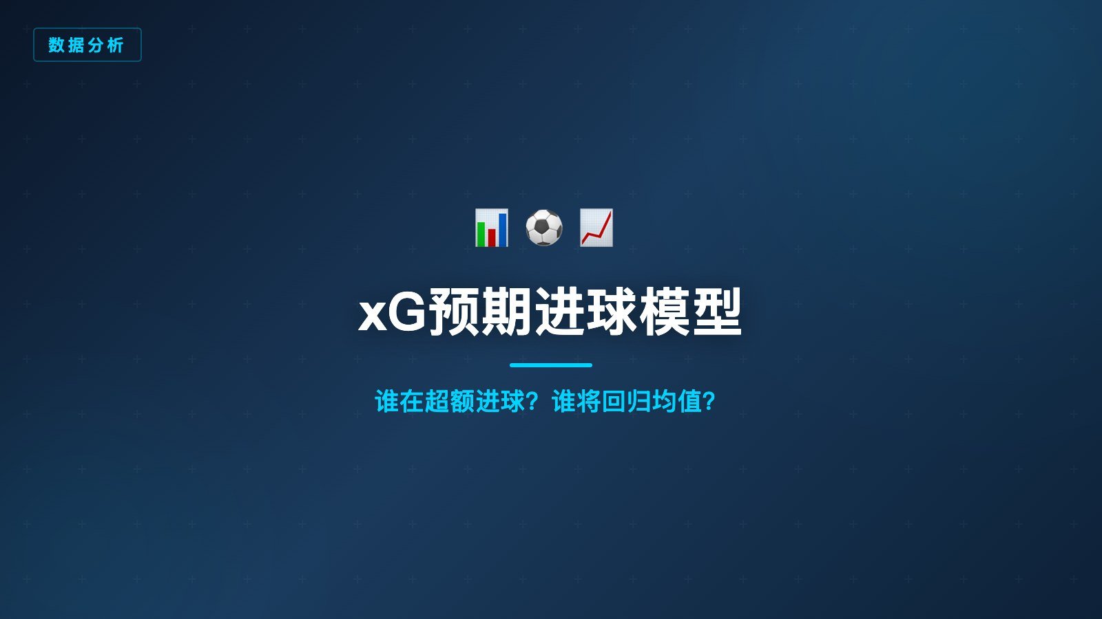 开云体育xG预期进球数据分析模型